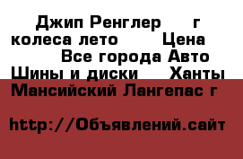 Джип Ренглер 2007г колеса лето R16 › Цена ­ 45 000 - Все города Авто » Шины и диски   . Ханты-Мансийский,Лангепас г.